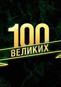 100 великих