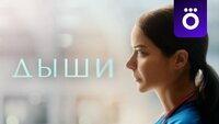 Дыши