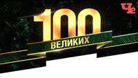 100 великих