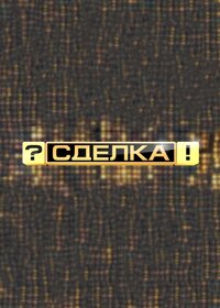 Сделка?!