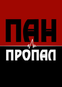 Пан или пропал