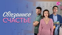 Связанное Счастье