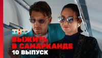 Выжить в Самарканде. Игра сезонов. Выпуск 10
