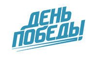 День Победы