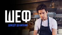 Шеф