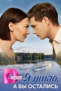 Я ушла, а вы остались