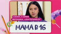 Выпуск 5. Вероника, Екатеринбург
