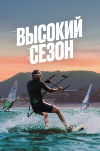 Высокий сезон
