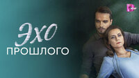 Эхо прошлого