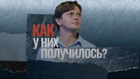 Как у них получилось?