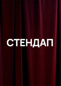 Стендап