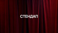 Стендап