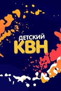 Детский КВН