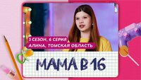 Выпуск 06. Алина, п. Самусь