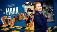 Маня и Груня