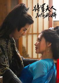 Jiang Jun Fu Ren Wei He Na Yang