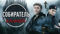 Собиратель камней