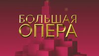 Большая опера
