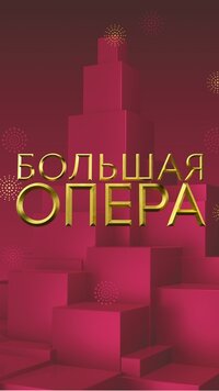 Большая опера