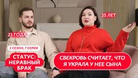 Выпуск 7. Никита (23 года) и Александра (35 лет)