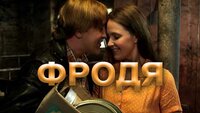 Фродя