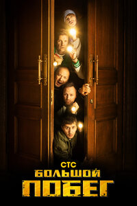 Большой побег