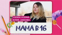Выпуск 8. Юлия, Москва