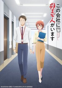 Kono Kaisha ni Suki na Hito ga Imasu