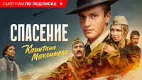 Спасение капитана Максимова
