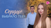 Сердце выбрало тебя