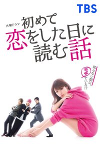 Hajimete Koi wo Shita Hi ni Yomu Hanashi