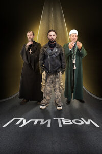 Пути Твои