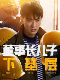 Down to the Grassroots