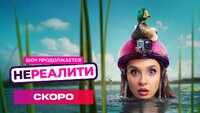 Нереалити