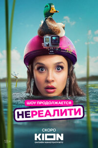 Нереалити