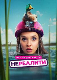Нереалити