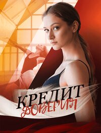 Кредит доверия