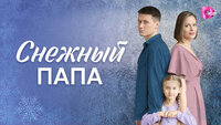 Снежный папа