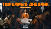 Тюремный дневник