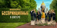 Беспринципные в Питере