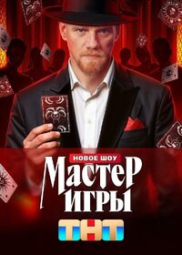 Мастер игры