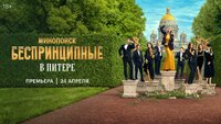 Беспринципные в Питере
