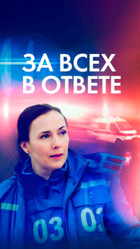 За всех в ответе