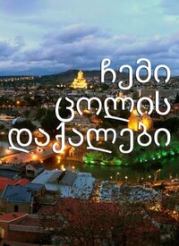 ჩემი ცოლის დაქალები