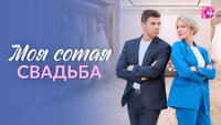 Моя сотая свадьба