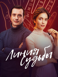 Линия судьбы