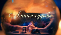 Линия судьбы