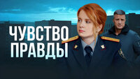 Чувство правды