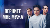 Верните мне мужа