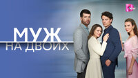 Муж на двоих